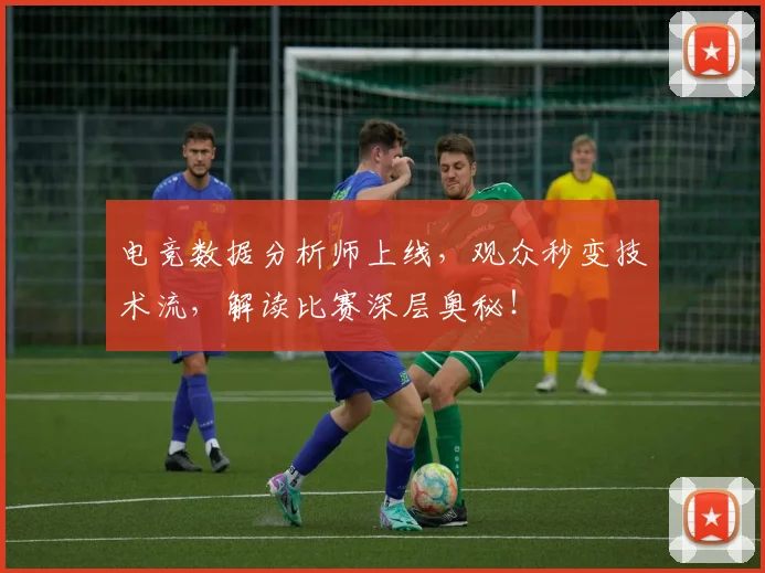 电竞数据分析师上线，观众秒变技术流，解读比赛深层奥秘！