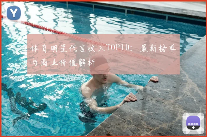 体育明星代言收入TOP10：最新榜单与商业价值解析