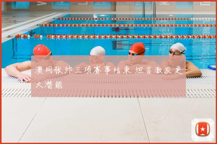澳网张帅三项赛事结束 坦言激发更大潜能