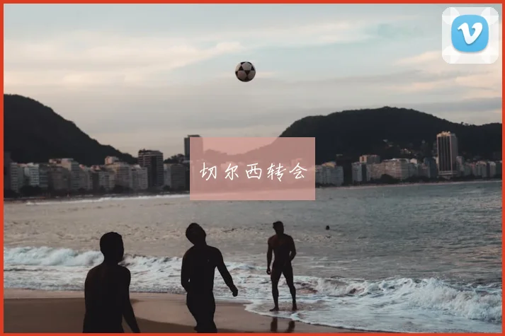 切尔西转会