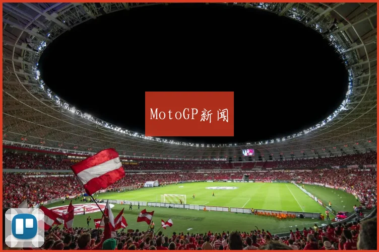 MotoGP新闻