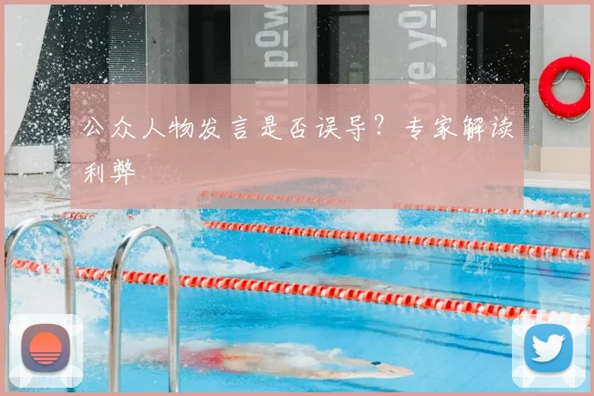 公众人物发言是否误导？专家解读利弊