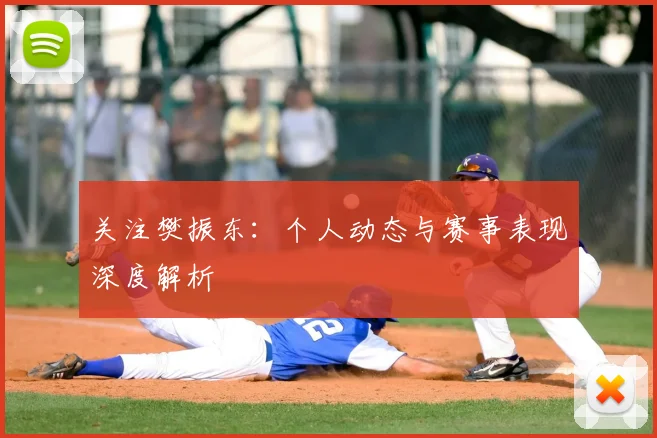 关注樊振东：个人动态与赛事表现深度解析