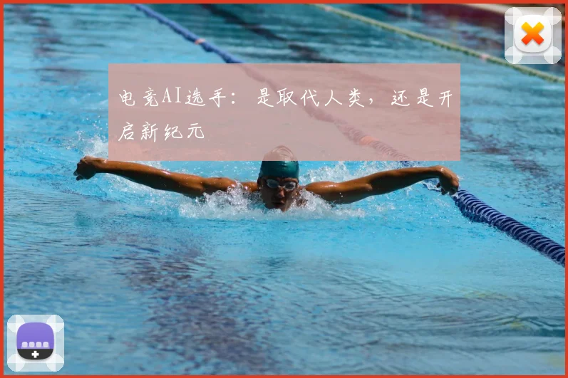 电竞AI选手：是取代人类，还是开启新纪元