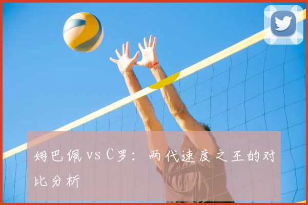 姆巴佩 vs C罗：两代速度之王的对比分析