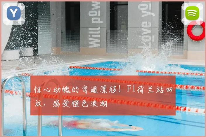 惊心动魄的弯道漂移!F1荷兰站回放,感受橙色浪潮