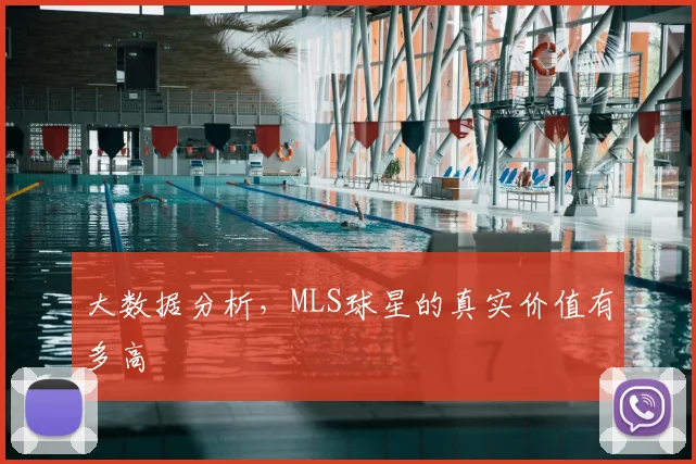 大数据分析，MLS球星的真实价值有多高