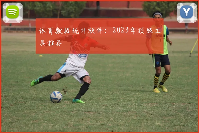 体育数据统计软件：2023年顶级工具推荐