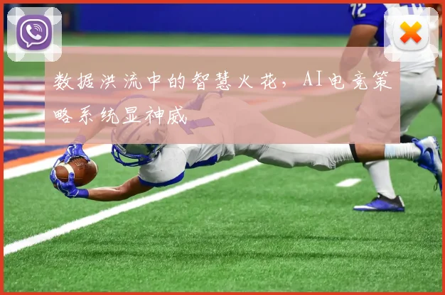 数据洪流中的智慧火花，AI电竞策略系统显神威