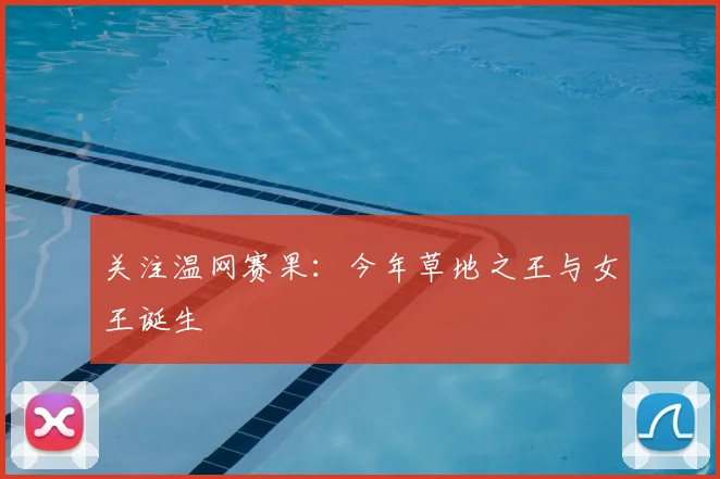 关注温网赛果：今年草地之王与女王诞生