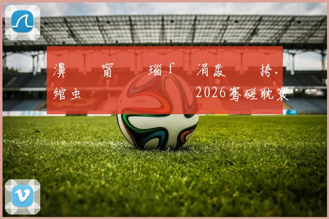 濞佸皵甯屽皵瑙ｆ瀽涓轰綍闃挎．绾虫洿鏈夎兘鍔涘湪2026骞磋耽寰楁�鍐�