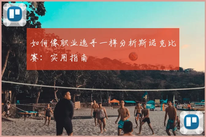 如何像职业选手一样分析斯诺克比赛：实用指南