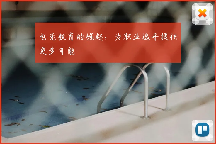 电竞教育的崛起，为职业选手提供更多可能