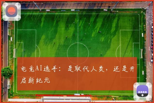 电竞AI选手：是取代人类，还是开启新纪元