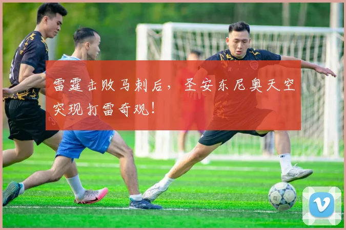 雷霆击败马刺后，圣安东尼奥天空突现打雷奇观！