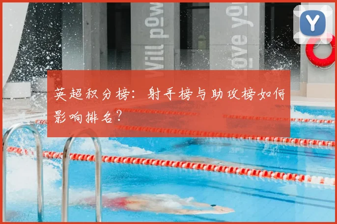 英超积分榜：射手榜与助攻榜如何影响排名？