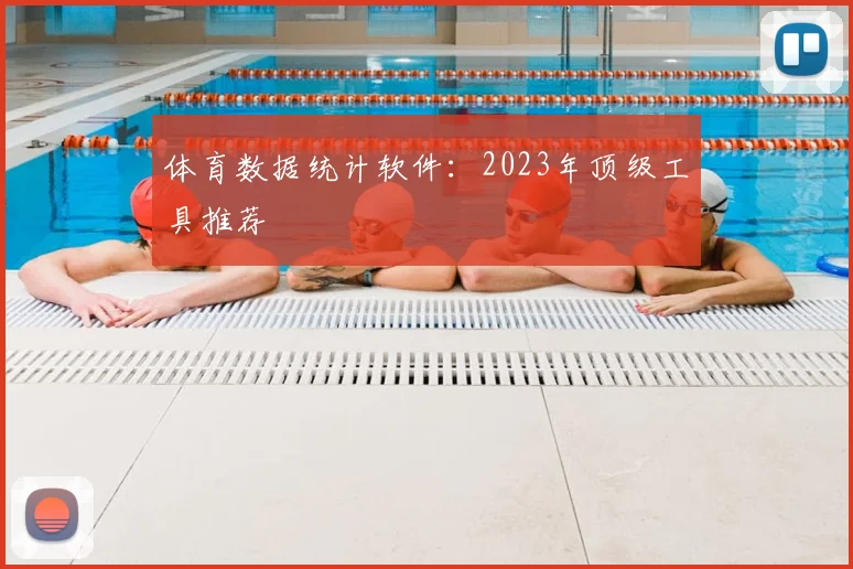 体育数据统计软件：2023年顶级工具推荐