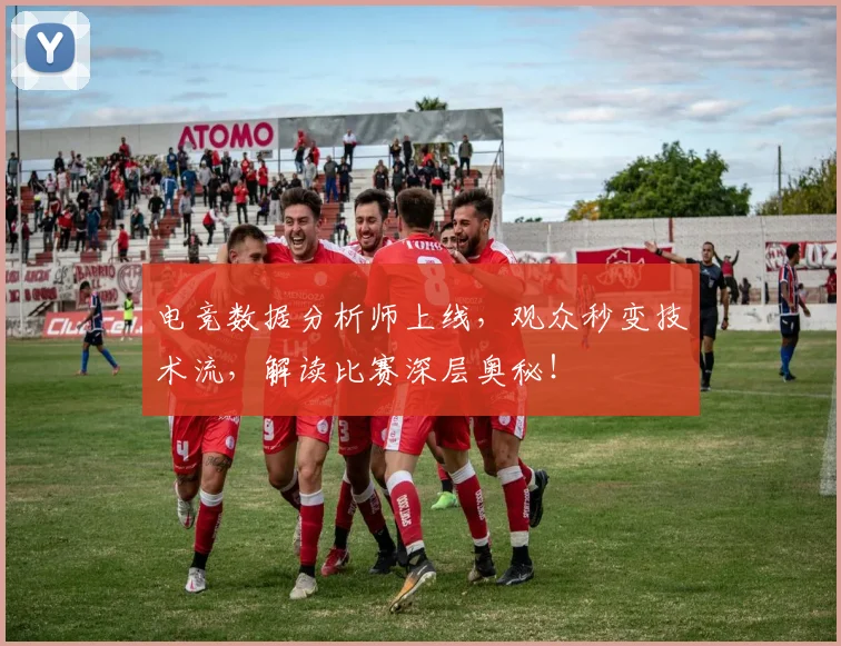 电竞数据分析师上线，观众秒变技术流，解读比赛深层奥秘！