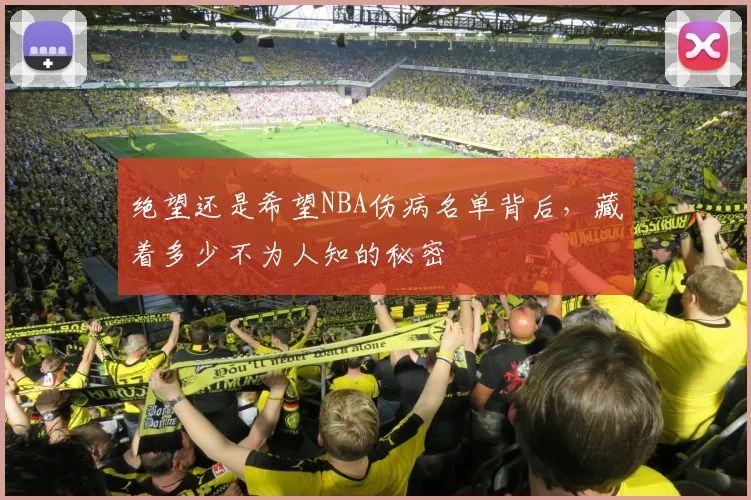 绝望还是希望NBA伤病名单背后，藏着多少不为人知的秘密