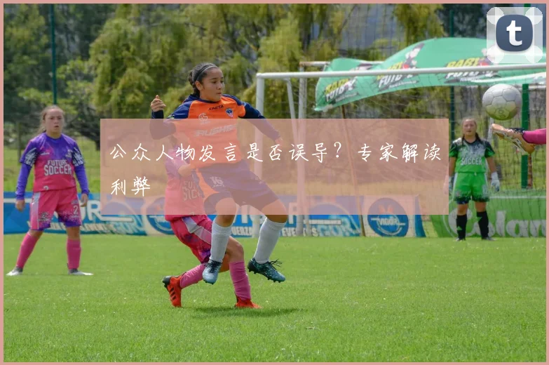 公众人物发言是否误导？专家解读利弊