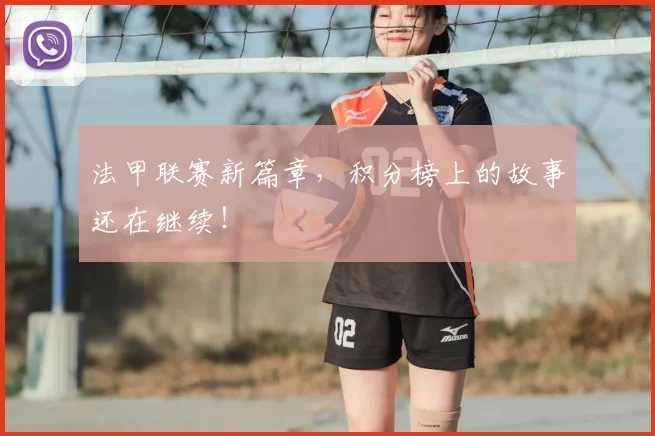 法甲联赛新篇章，积分榜上的故事还在继续！