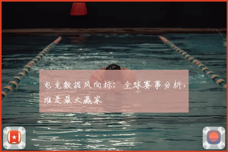 电竞数据风向标：全球赛事分析，谁是最大赢家