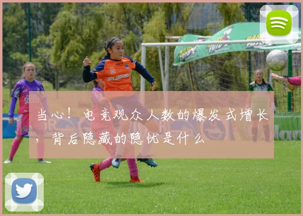 当心！电竞观众人数的爆发式增长，背后隐藏的隐忧是什么