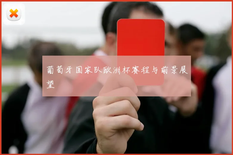 葡萄牙国家队欧洲杯赛程与前景展望