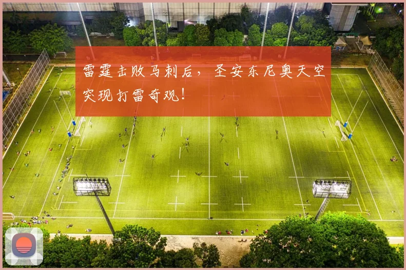 雷霆击败马刺后，圣安东尼奥天空突现打雷奇观！