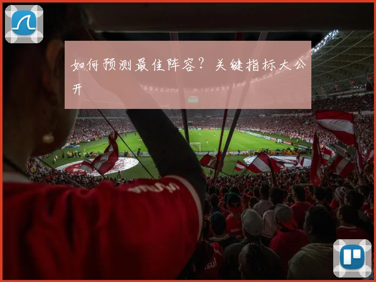 如何预测最佳阵容？关键指标大公开