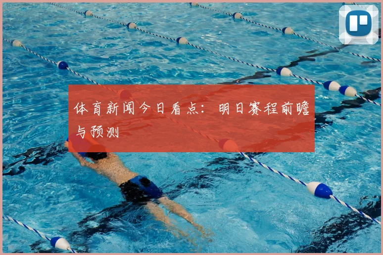 体育新闻今日看点：明日赛程前瞻与预测