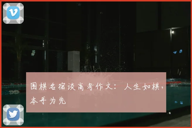 围棋名宿谈高考作文:人生如棋,本手为先