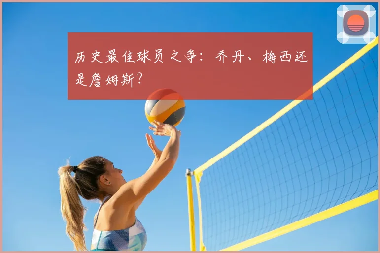 历史最佳球员之争：乔丹、梅西还是詹姆斯？