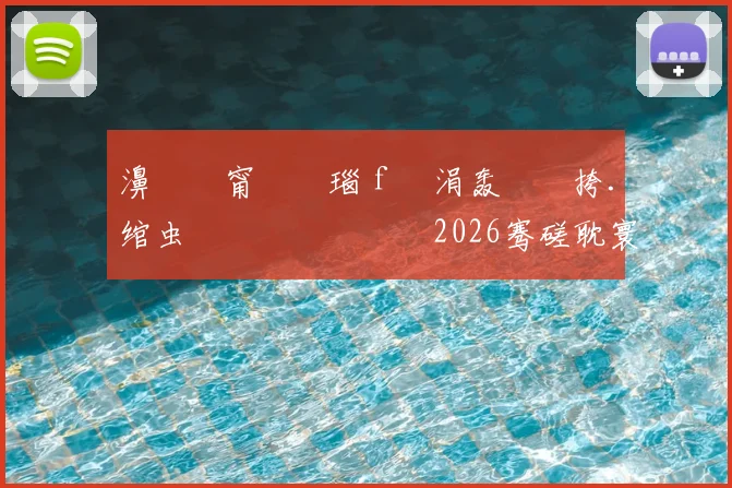 濞佸皵甯屽皵瑙ｆ瀽涓轰綍闃挎．绾虫洿鏈夎兘鍔涘湪2026骞磋耽寰楁�鍐�
