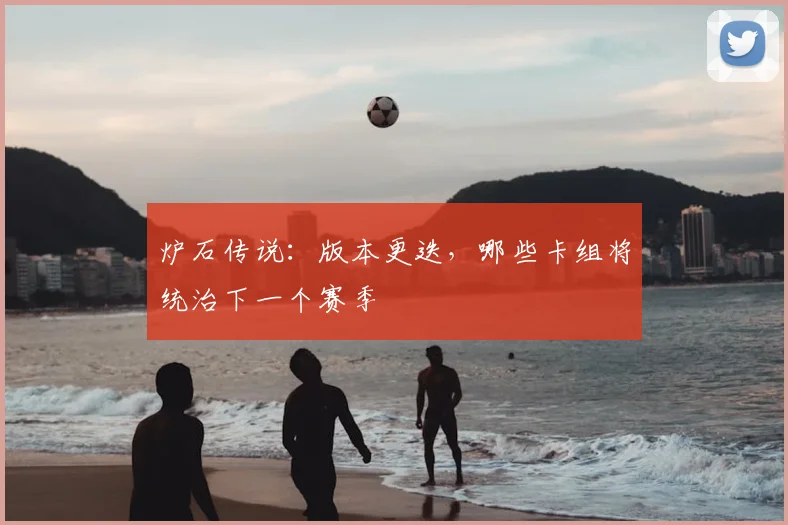 炉石传说：版本更迭，哪些卡组将统治下一个赛季
