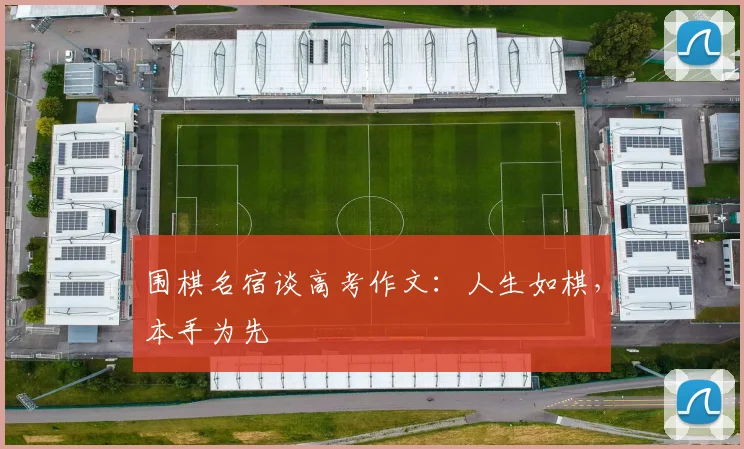 围棋名宿谈高考作文:人生如棋,本手为先