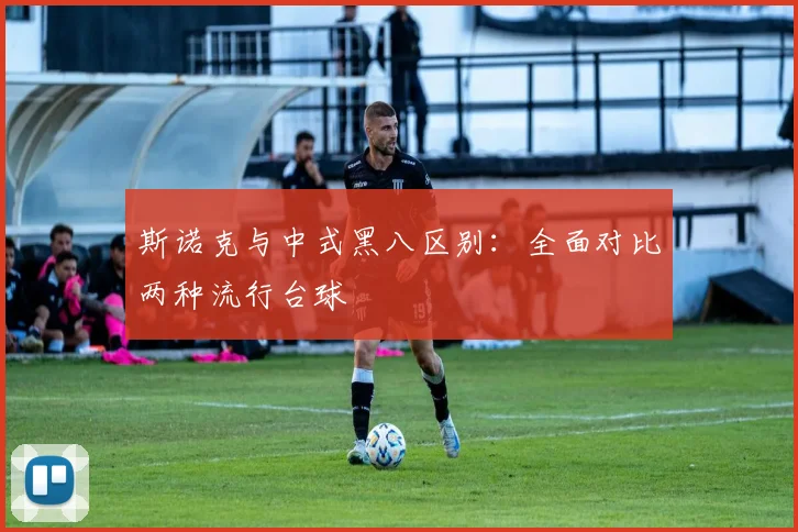 斯诺克与中式黑八区别：全面对比两种流行台球