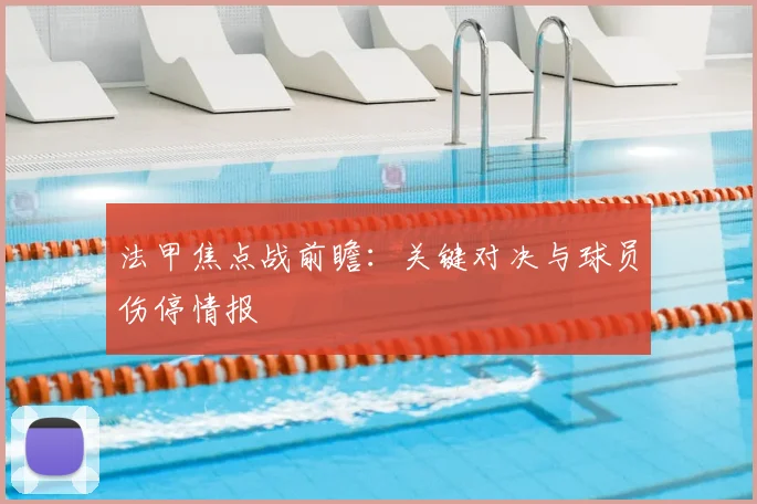 法甲焦点战前瞻：关键对决与球员伤停情报