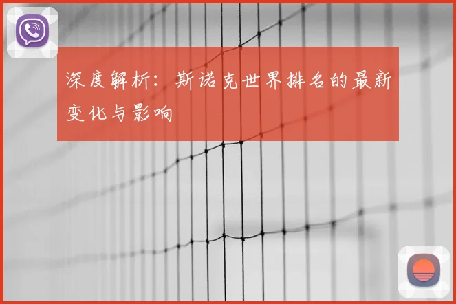 深度解析：斯诺克世界排名的最新变化与影响