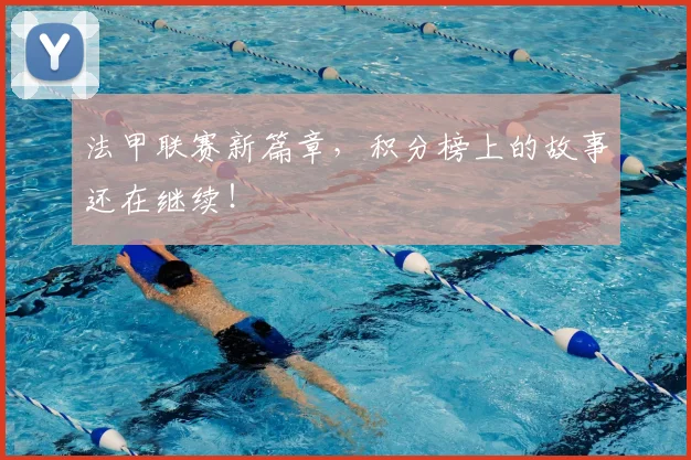 法甲联赛新篇章，积分榜上的故事还在继续！