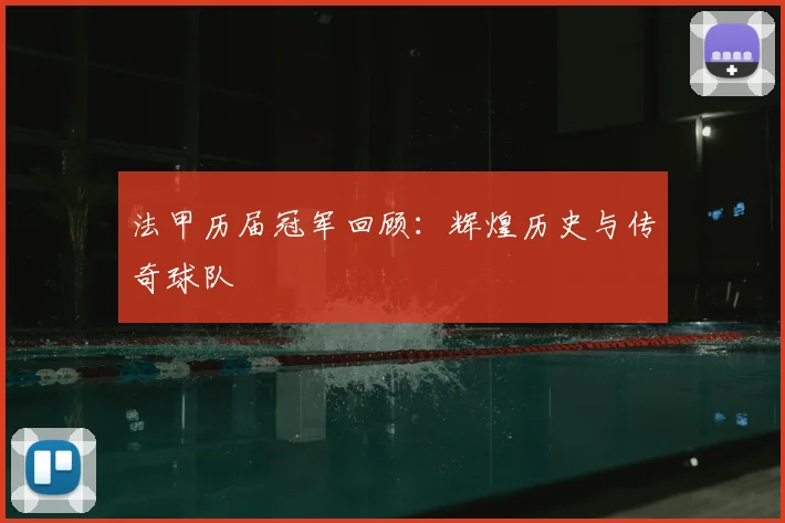 法甲历届冠军回顾：辉煌历史与传奇球队