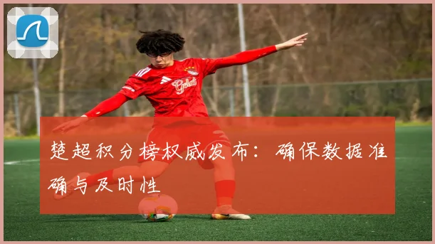 楚超积分榜权威发布：确保数据准确与及时性