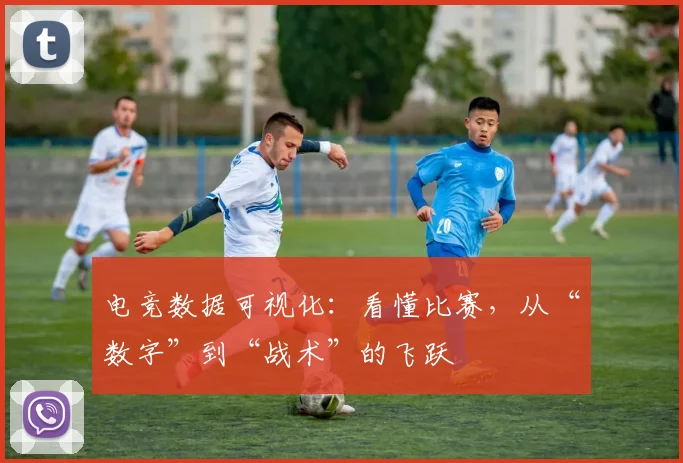 电竞数据可视化：看懂比赛，从“数字”到“战术”的飞跃