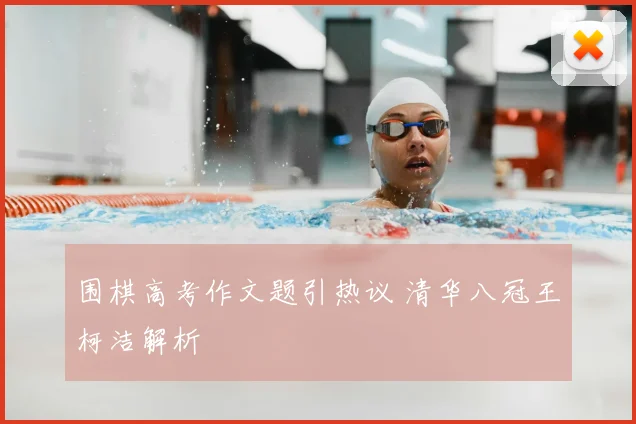围棋高考作文题引热议 清华八冠王柯洁解析
