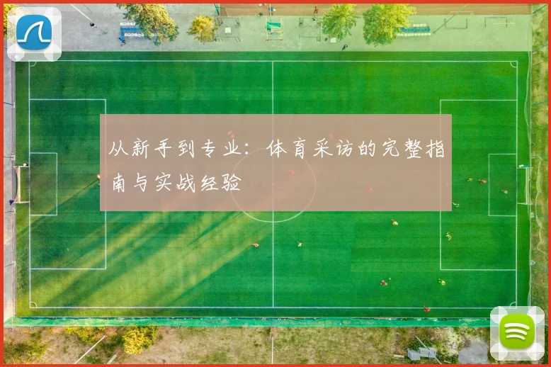 从新手到专业：体育采访的完整指南与实战经验
