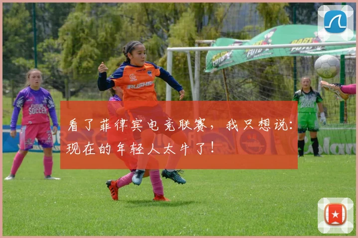 看了菲律宾电竞联赛，我只想说：现在的年轻人太牛了！