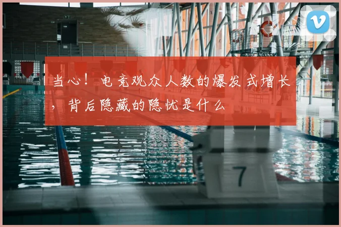 当心！电竞观众人数的爆发式增长，背后隐藏的隐忧是什么