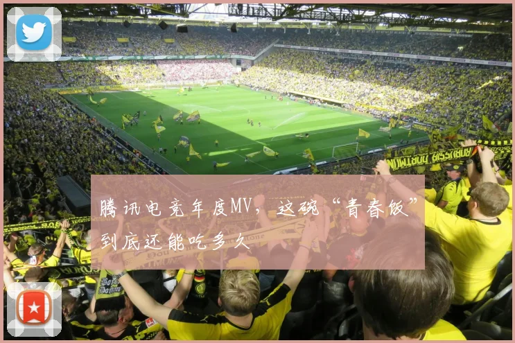 腾讯电竞年度MV，这碗“青春饭”到底还能吃多久