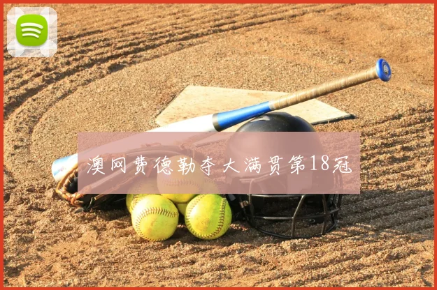 澳网费德勒夺大满贯第18冠