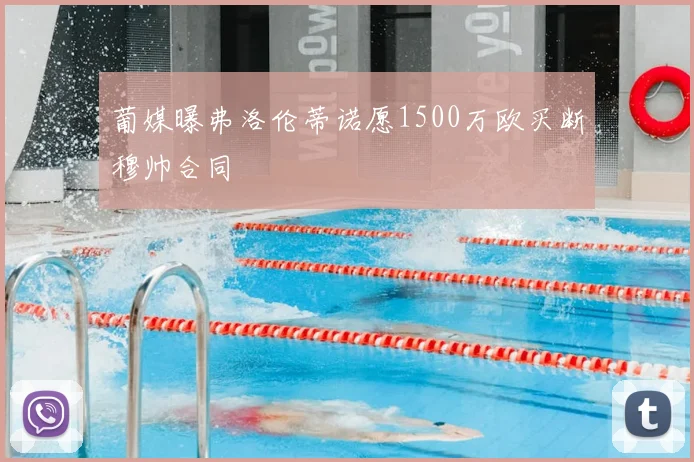 葡媒曝弗洛伦蒂诺愿1500万欧买断穆帅合同